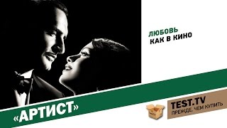 TEST.TV: «Хорошее кино». «Артист». TEST.TV: «Хорошее кино». «Артист».