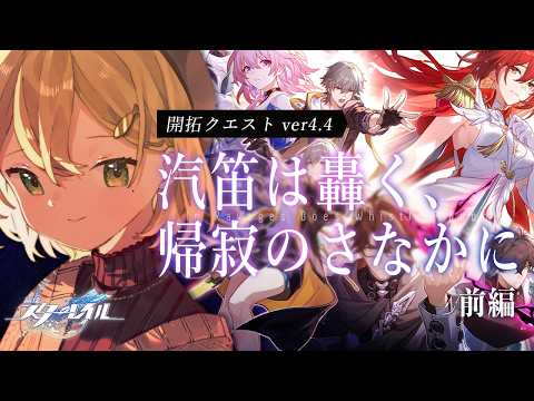【崩壊スターレイル】 Ver.4.4「汽笛は轟く、帰寂のさなかに」 【双葉ななせ / Vtuber】
