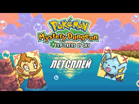 Видео: [Rus] Летсплей Pokemon Mystery Dungeon: Explorers of Sky. #1 [1080p60]