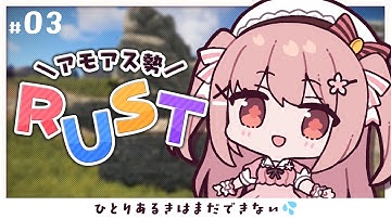 【 RUST 】深夜しか配信しないな？┊︎ #アモアス勢Rust【 #小花衣ももみ / #Vtuber 】