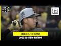 【日職】2026.05.23 讀賣巨人vs 阪神虎 精彩好球