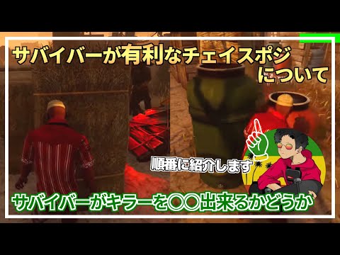 【DBD】サバが「有利なチェイスポジション」について【らすたまお切り抜き】
