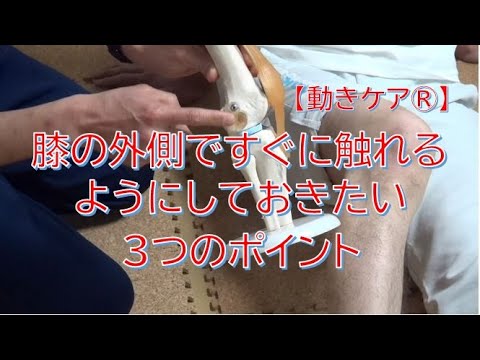 膝の外側ですぐに触れるようにしておきたい３つのポイント