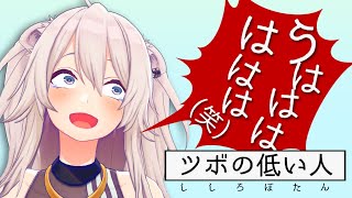 【爆発ゲラ】ツボり耐性なさすぎて笑い散らかす、ししろぼたん【ホロライブ切り抜き】