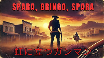 虹に立つガンマン | Spara, Gringo, spara | ウエスタン | 完全映画 日本語字幕