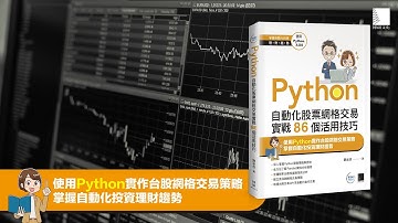 Python：自動化股票網格交易實戰86個活用技巧