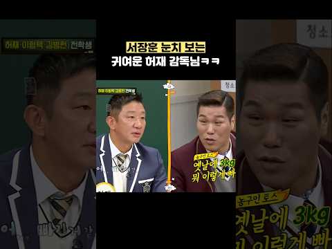 서장훈 눈치 보는 귀여운 <strong>허재</strong> 감독님ㅋㅋ #shorts #아는형님