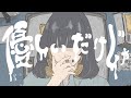 【MV】優しいだけじゃ / 鏡音リン