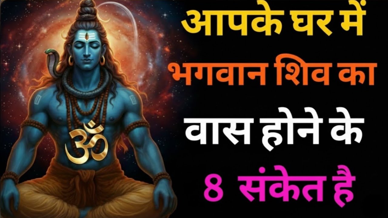 8 संकेत ! अगर यह एक चीज दिखाई दे तो शिव ... #mahadev #shivbhaktisanket  