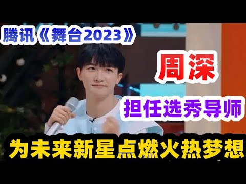 《舞台2023》二次造星计划，周深担任选秀导师，为未来新星点燃火热梦想！！