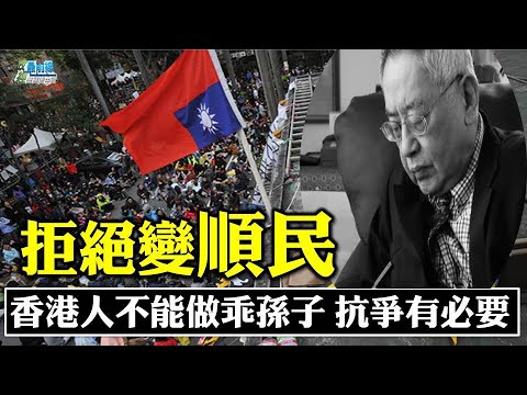 程晓农[0818精华] 拒绝变顺民! 香港人不能做乖孙子 抗争有必要