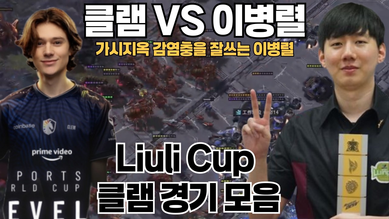 가시지옥 감염충을 잘쓰는 이병렬 vs 클램 [ Liuli Cup 클램경기 모음 ]