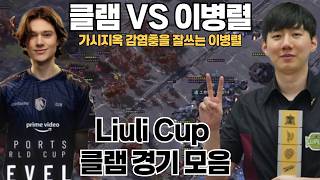 가시지옥 감염충을 잘쓰는 이병렬 vs 클램 [ Liuli Cup 클램경기 모음 ]