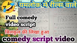 यमलक म रलस वल Full Comedy Script Comedy Video Script