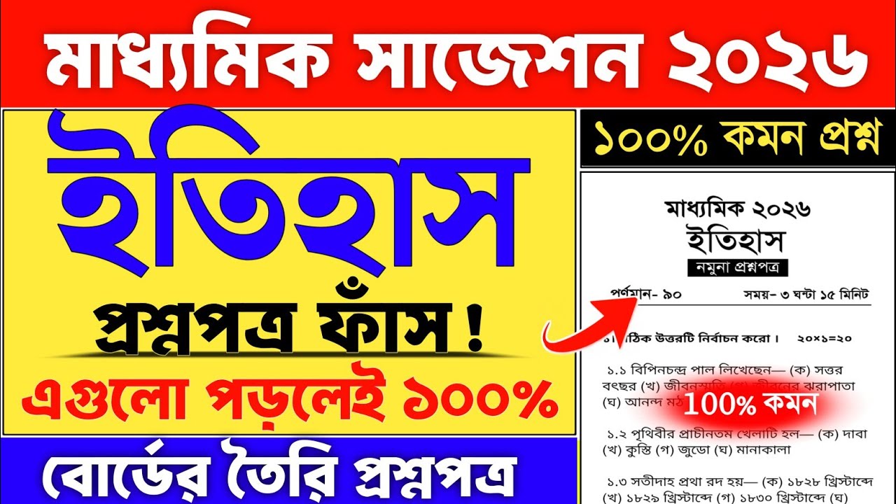 Madhyamik History Question Paper 2026 | Madhyamik 2026 history suggestion |class 10 history question