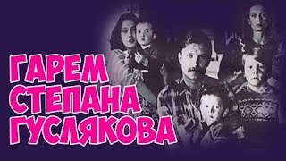 Гарем Степана Гуслякова (Фильм) Драма