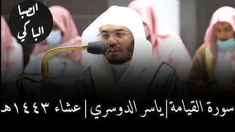 سورة القيامة بصوت ياسر الدوسري صلاة العشاء عام ١٤٤٣هـ