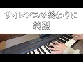 【純烈】サイレンスの終わりに 弾いてみた【ピアノ】