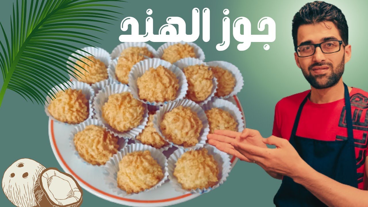 أسرع طريقة لعمل أقراص #جوزالهند 🥥في البيت بمكونات بسيطة😋 #حلويات_الشامي