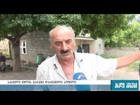 სასმელი წყლის გარეშე დარჩენილი სოფელი 05.07.2016