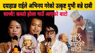 Dayahang Rai ले अभिनय गरे मध्येकै उत्कृष्ट बन्ने दाबी, कस्तो होला गाउँ आएको बाटो ? Nabin Subba