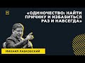 Лучшие ответы на вопросы с публичной консультации «Одиночество: найти причину и избавиться навсегда»