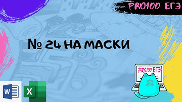 № 24 на маски за минуту! Без программирования!