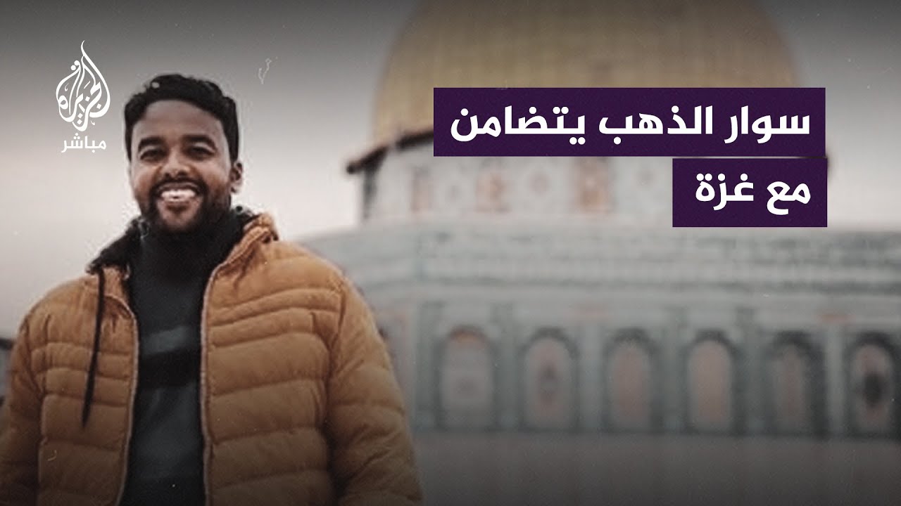 "ما يحدث إبـ ــ ـادة ولا تفسير آخر".. المعلق الرياضي سوار الذهب علي يتضامن مع الفلسطينيين في غزة