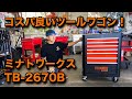 【整備士向け動画】コスパ良いツールワゴン！ミナトワークスさんのTB-2670B