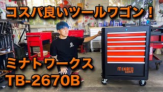 【整備士向け動画】コスパ良いツールワゴン！ミナトワークスさんのTB-2670B