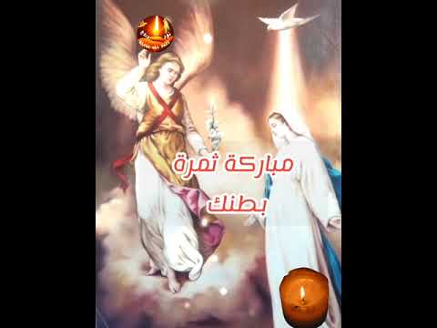 بشارة العذراء مريم