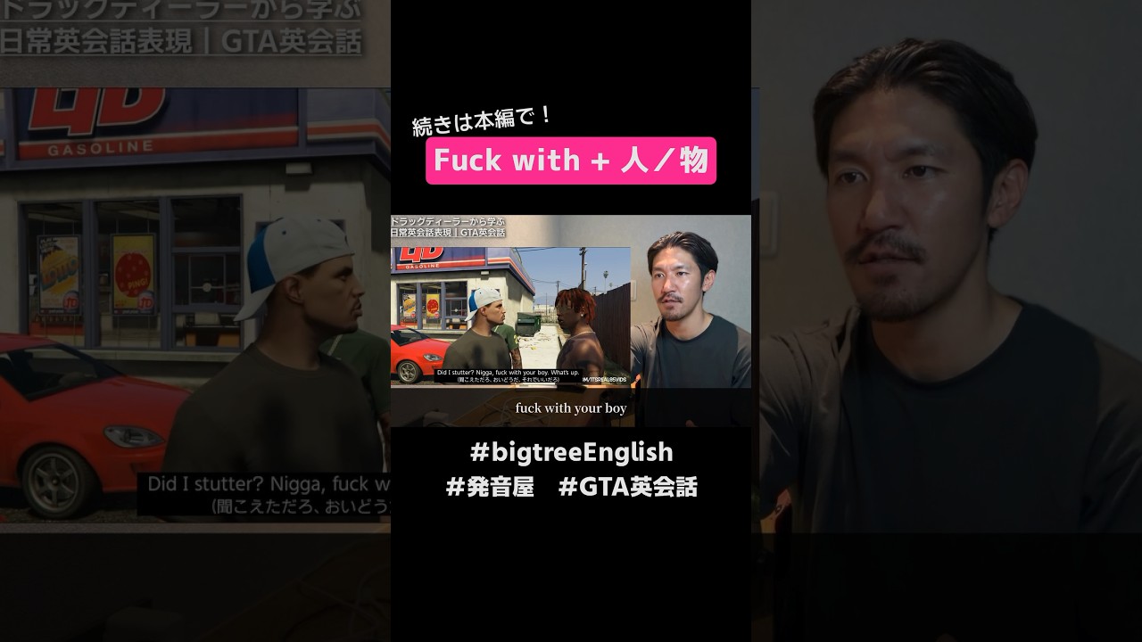 ネイティブがめちゃ使うスラング表現 #黒人英語 #スラング #gta英会話 #発音屋