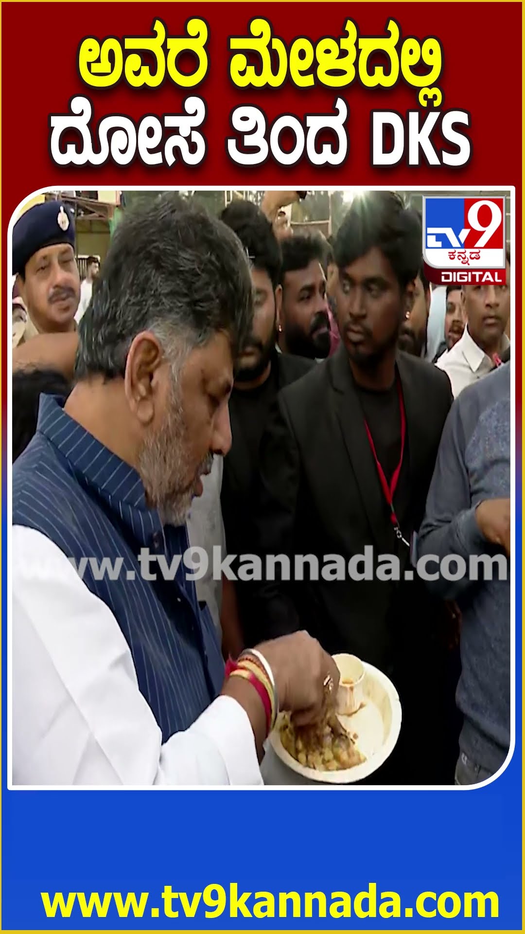 Avare Mela in Bengaluru: ಅವರೆ ಕಾಳು ಮೇಳದಲ್ಲಿ ಅವರೇ ದೋಸೆ ತಿಂದ ಡಿಸಿಎಂ ಡಿಕೆಶಿ | #TV9D