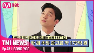 [ENG] [78회] '브랜드 평판 TOP 올킬' 드라마 '도깨비'로 전성기급 인기 누린 공유의 한 해 추정 광고료는?#TMINEWS | EP.78 | Mnet 210804 방송