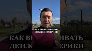 Как выдерживать детские истерики без срывов? #воспитаниебезслез #духовноеразвитие #мирвсемье