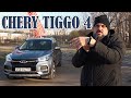 CHERY TIGGO 4: почти Фольксваген? Чери Тигго 4 удивляет #СТОК №72