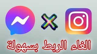 طريقة الغاء ربط انستقرام مع فيسبوك مسنجر بعد التحديث الجديد Instagram