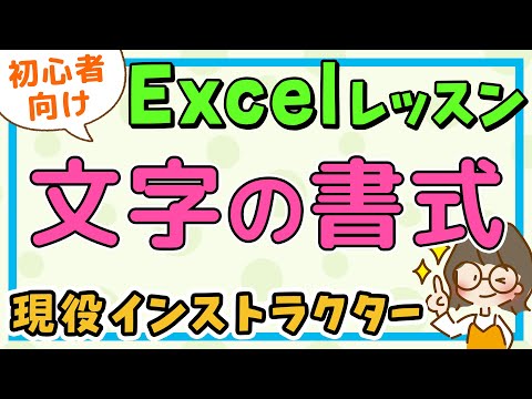 エクセル｜文字の書式(太字・斜体・下線) / エクセル初心者解説