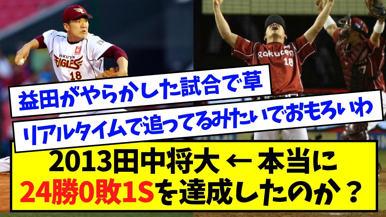 【数えてみた】2013田中将大 ← 本当に24勝0敗1Sを達成したのか？【なんJ反応】