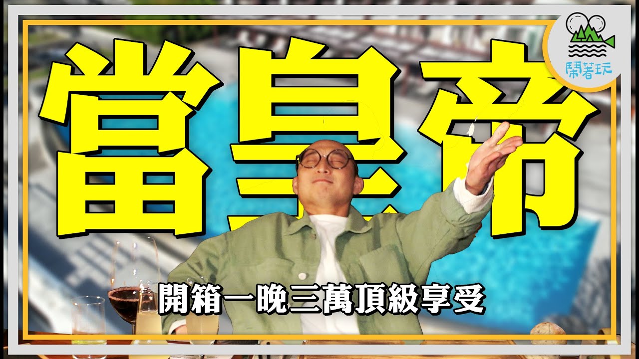 入住太魯閣晶英超難訂行館 有！夠！爽！｜你沒想過的太魯閣美食馬拉松 有！夠！飽 【鬧著玩  446】