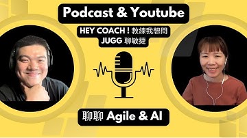 從工程師、專案、產品、主管到敏捷教練，再重返開發｜Agile & AI 如何改變我的工作方式？｜Hey Coach Podcast 專訪｜#AI #Agile #軟體開發 #職涯｜JUGG聊敏捷#24