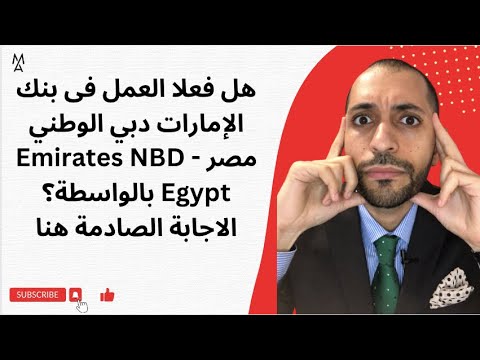 هل فعلا العمل فى بنك الإمارات دبي الوطني مصر    بالواسطة الاجابة الصادمة هنا