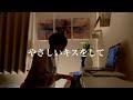 やさしいキスをして / DREAMS COME TURE cover