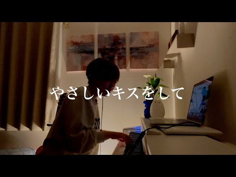 やさしいキスをして / DREAMS COME TURE cover