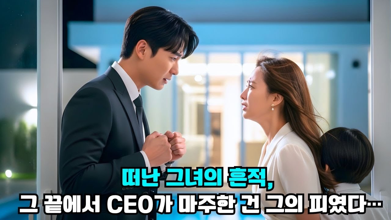 재벌 CEO, 떠난 그녀가 남긴 아이를 본 순간 모든 비밀이 드러났다