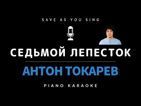 Седьмой Лепесток - Антон Токарев - Караоке На Пианино Со Словами