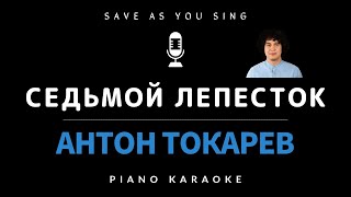 Седьмой Лепесток - Антон Токарев - Караоке На Пианино Со Словами