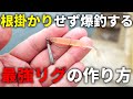 超簡単!根掛かりナシで魚が爆釣する最強のリグの作り方と実際の釣り方を解説します。