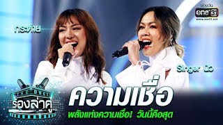 พลังแห่งความเชื่อ! วันนี้คือสุด! Singerนิว - กระต่าย | ความเชื่อ | The Duet ร้องล่าคู่ |EP.16 |one31