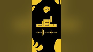 خواتيم سورة البقرة تقليد الشيخ علي جابر
